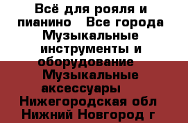 Всё для рояля и пианино - Все города Музыкальные инструменты и оборудование » Музыкальные аксессуары   . Нижегородская обл.,Нижний Новгород г.